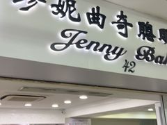 -珍妮曲奇聪明小熊(尖沙咀店)