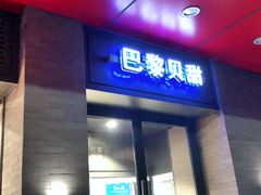 门面-巴黎贝甜(印象城店)