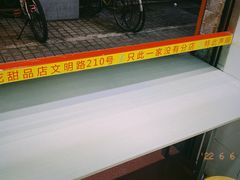 -百花传统甜品店(原址店)