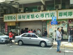 门面-添好运点心专门店(深水埗店)