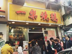 门面-一乐烧鹅(中环店)