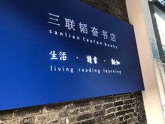 -三联韬奋书店(宽窄巷子店)