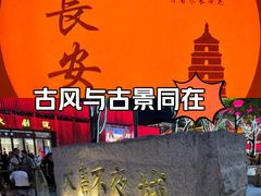 -大唐不夜城