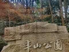 -杭州半山国家森林公园