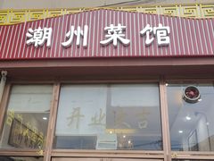 -潮州菜馆(十里河店)