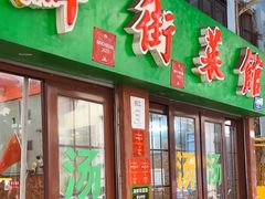 -海鲜街菜馆(海珠南路店)