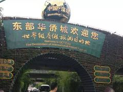 -东部华侨城