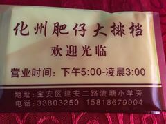 -化州肥仔大排档(建安二路店)