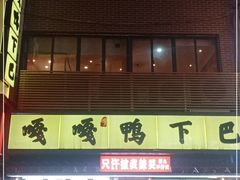 门面-嘎嘎鸭下巴·爆辣干锅(明教寺店)