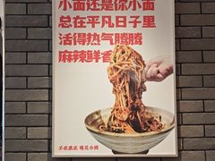 -遇见小面(凯德广场店)
