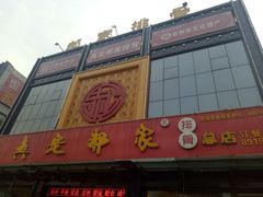 -真定郝家排骨(正定县总店)