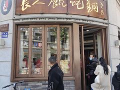 -长人馄饨铺(解放街店)