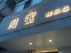门面-闺蜜家甜品