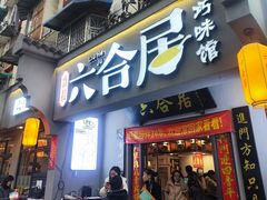 -六合居·明厨亮灶餐厅(成双大道店)