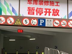 -新世界新丸中心-地下停车场