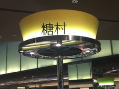 -糖村(京站店)