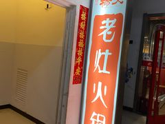 门面-杨家火锅(国美店)