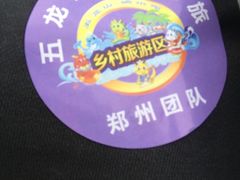 -五龙山野生动物王国