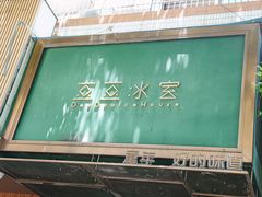 -豆豆冰室·地道招牌椰子冻(大良店)