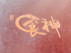 -金贵源食神(楚河汉街店)