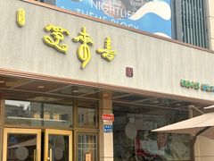 -笑来喜馄饨小笼工坊店(湖滨街店)