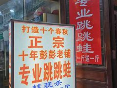 门面-专业跳跳蛙·彭彭老铺(步行街店)