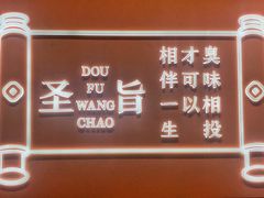 -品腐记·豆腐王朝(老门东总店)