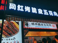 门面-杨祥网红脆皮五花肉