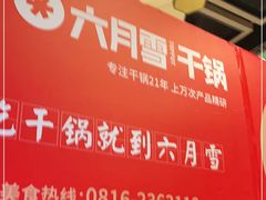-六月雪干锅(涪城万达广场店)