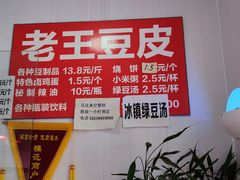 -老王豆皮