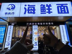 -木木鲜海鲜面(天一店)