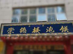 -崇德楼水盆牛羊肉泡馍馆(文艺路店)