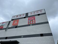 -卜蜂莲花(浦江城市生活广场店)