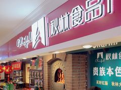 -秋林食品(秋林公司店)