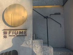 -Fiume福弥意大利餐厅