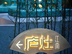-庐灶江南·江南菜·四合院Bistro(东直门雍和宫·原华侨宾馆店)