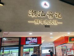 -潮汕酱记鲜牛肉火锅(欧尚店)