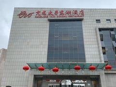 -亢龙太子酒轩(东湖店)