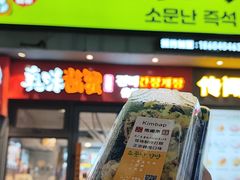 -传闻来紫菜包饭·打糕(西塔韩百店)