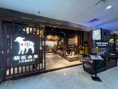 -快乐小羊·内蒙牛羊肉火锅(流花中心店)