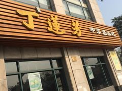 -丁莲芳(苕溪路店)