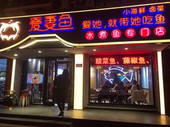 门面-爱妻鱼•老体北重庆水煮鱼•川菜(白云路店)