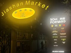 -嘉善老市