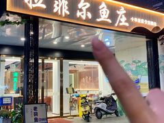 -清真·拉菲尔鱼庄(钟楼回民街店)