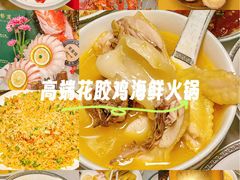 -喜聚薈·花膠雞海鮮火鍋(越秀店)
