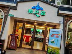 -那达慕蒙古风味酒楼