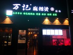 门面-万记麻辣烫国展总店
