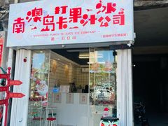 门面-南澳岛打卡果汁冰公司
