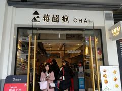 -莓超疯
