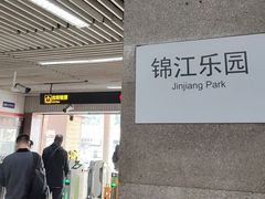 -锦江乐园(地铁站)
